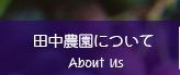 田中農園について